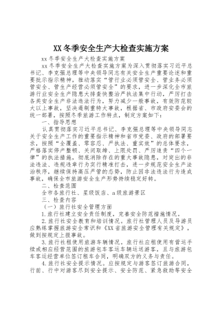 XX冬季安全生产大检查实施方案