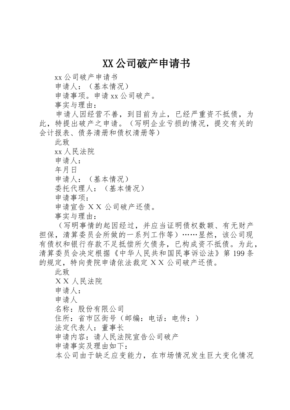 XX公司破产申请书_第1页
