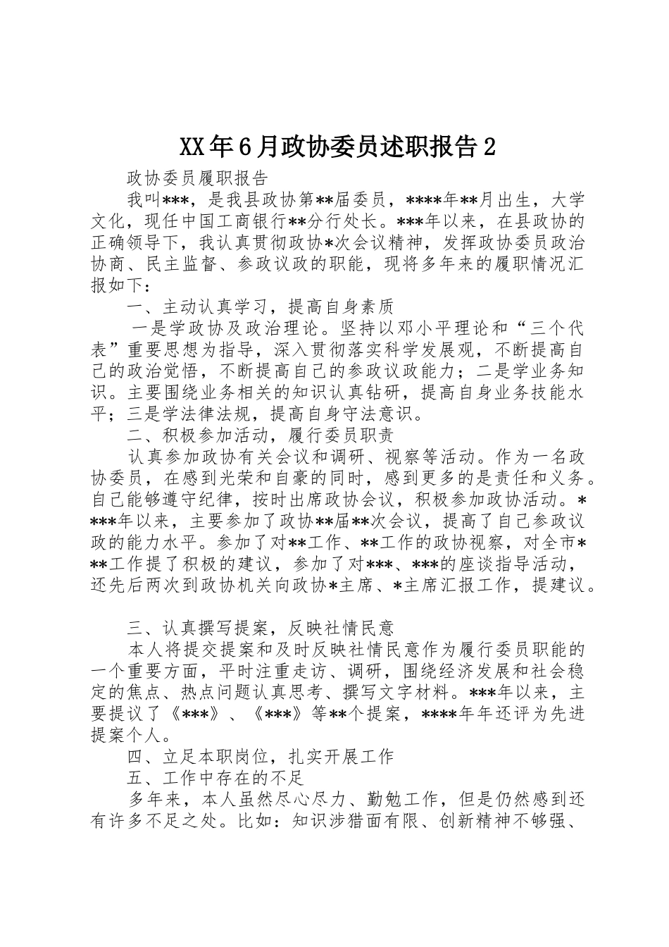 XX年6月政协委员述职报告2_第1页