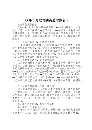 XX年6月政协委员述职报告2