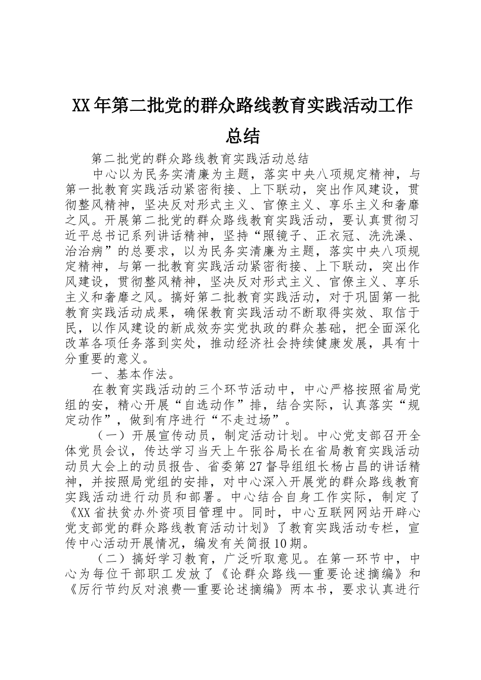 XX年第二批党的群众路线教育实践活动工作总结_1_第1页