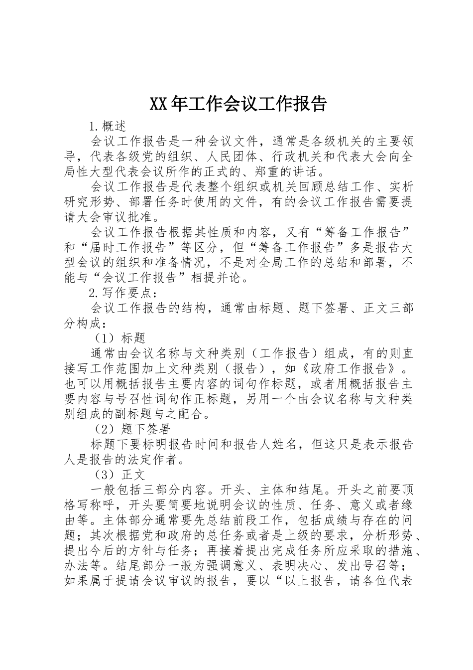 XX年工作会议工作报告_第1页