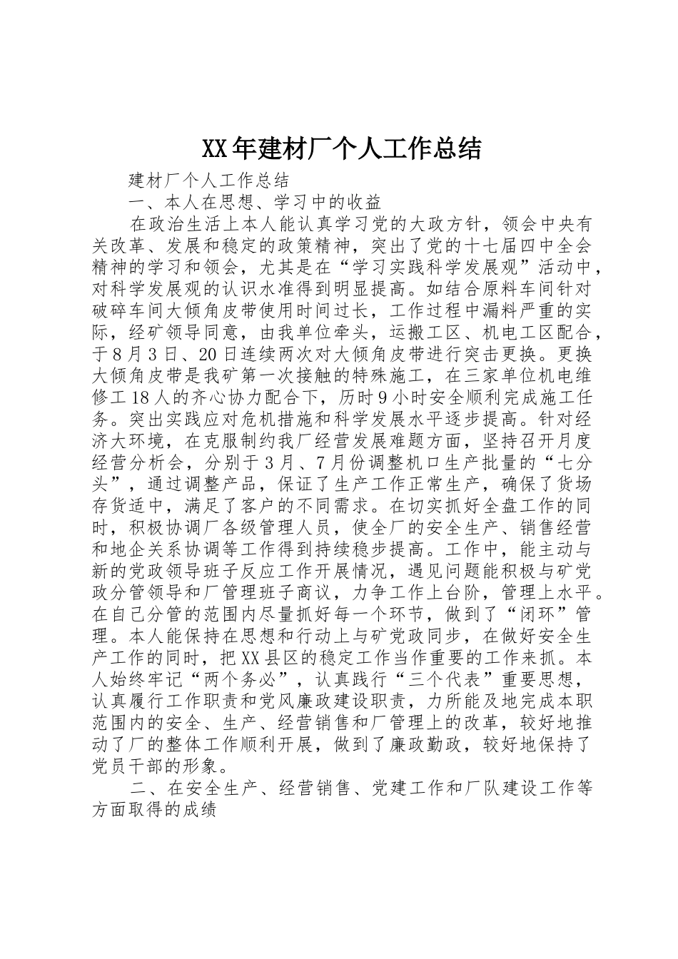 XX年建材厂个人工作总结_第1页