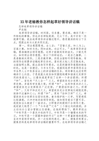 XX年老秘教你怎样起草好领导讲话稿