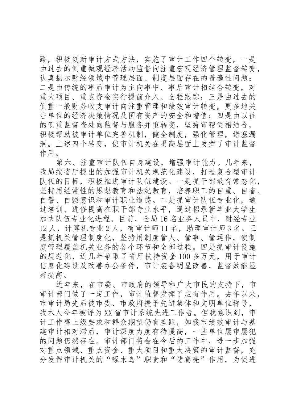 XX年审计局长人大述职报告_第3页