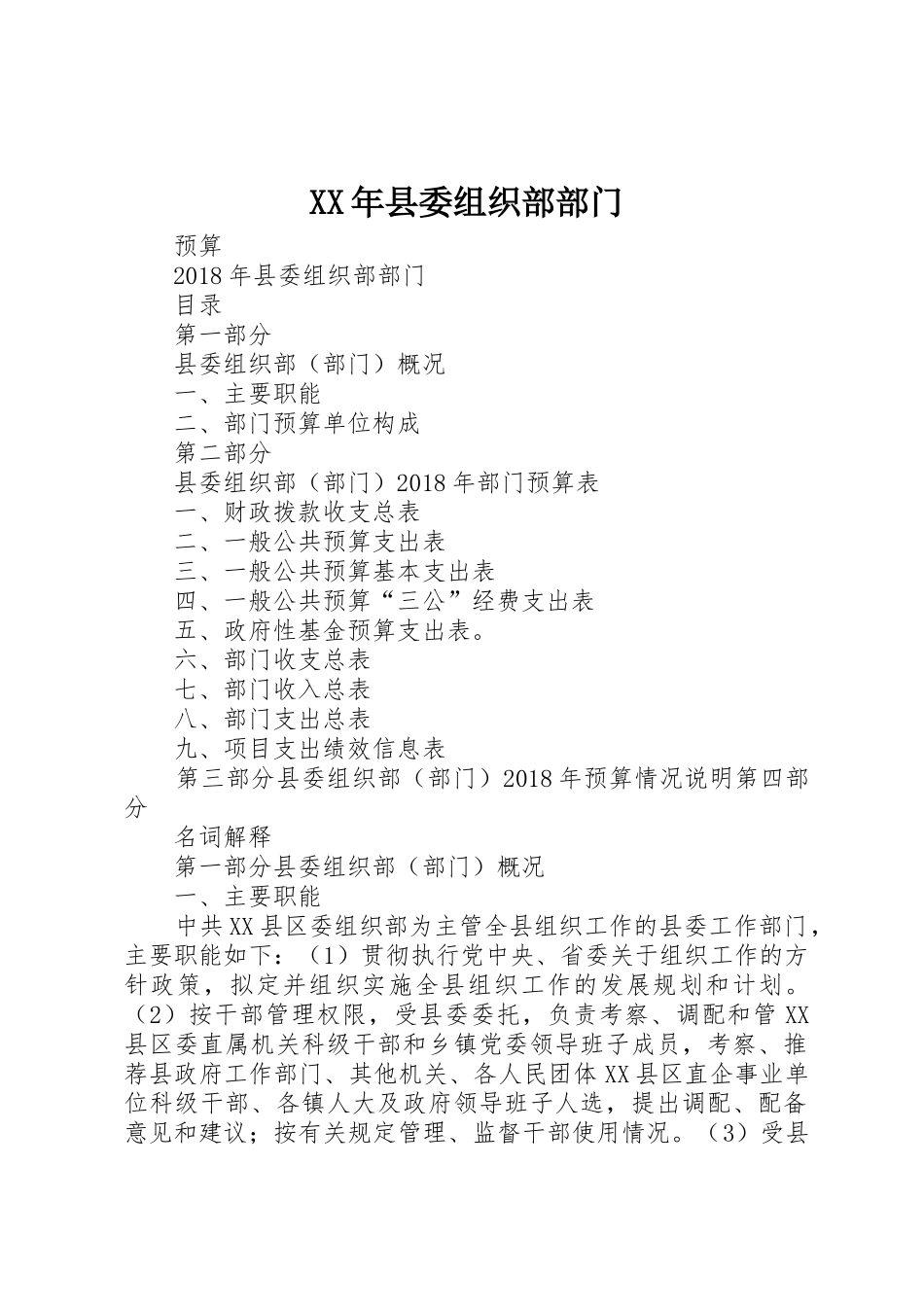 XX年县委组织部部门_第1页