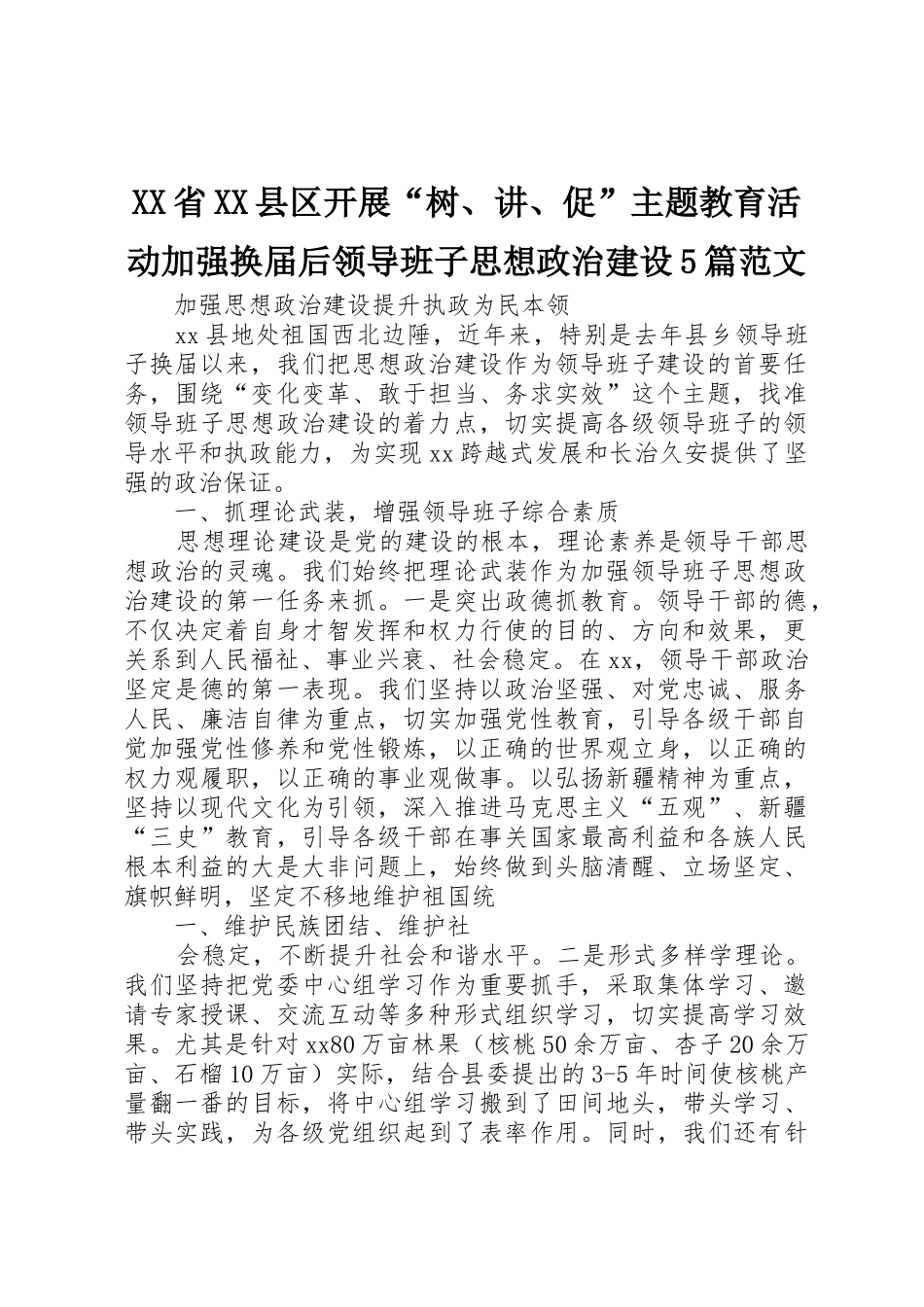 XX省XX县区开展“树、讲、促”主题教育活动加强换届后领导班子思想政治建设5篇范文_1_第1页