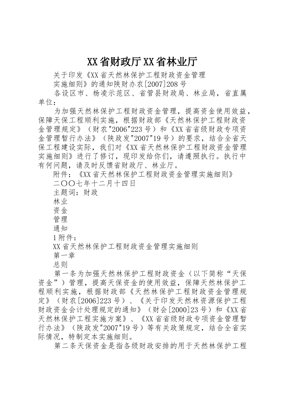 XX省财政厅XX省林业厅_第1页