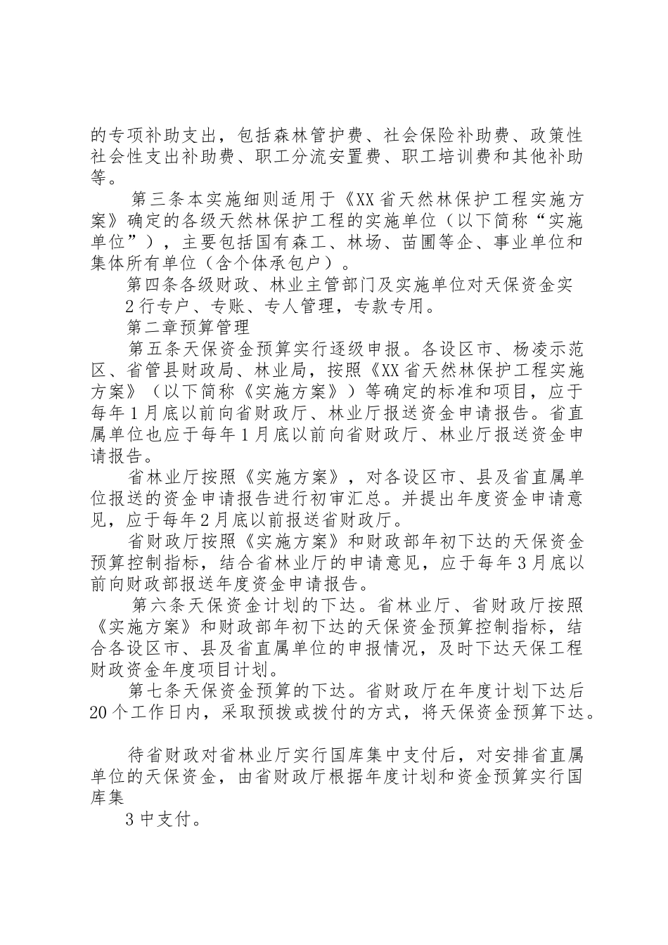 XX省财政厅XX省林业厅_第2页