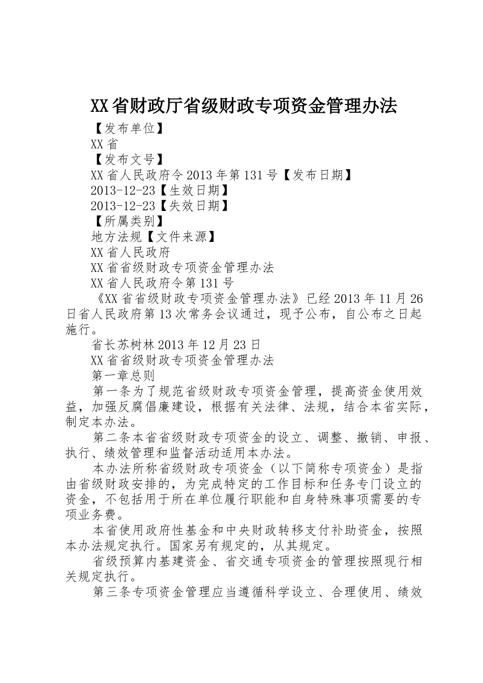 XX省财政厅省级财政专项资金管理办法_1_第1页
