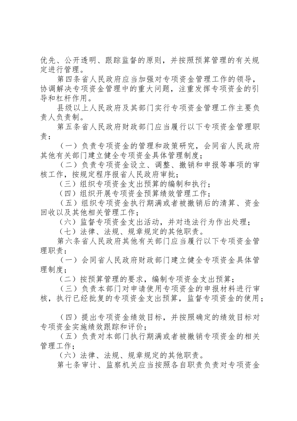 XX省财政厅省级财政专项资金管理办法_1_第2页