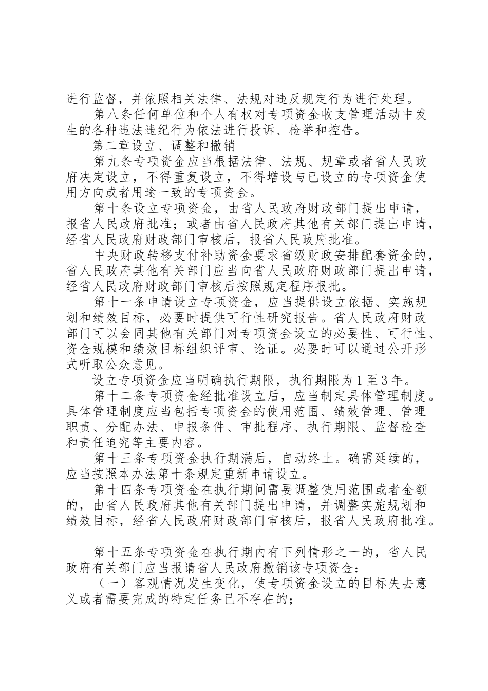 XX省财政厅省级财政专项资金管理办法_1_第3页