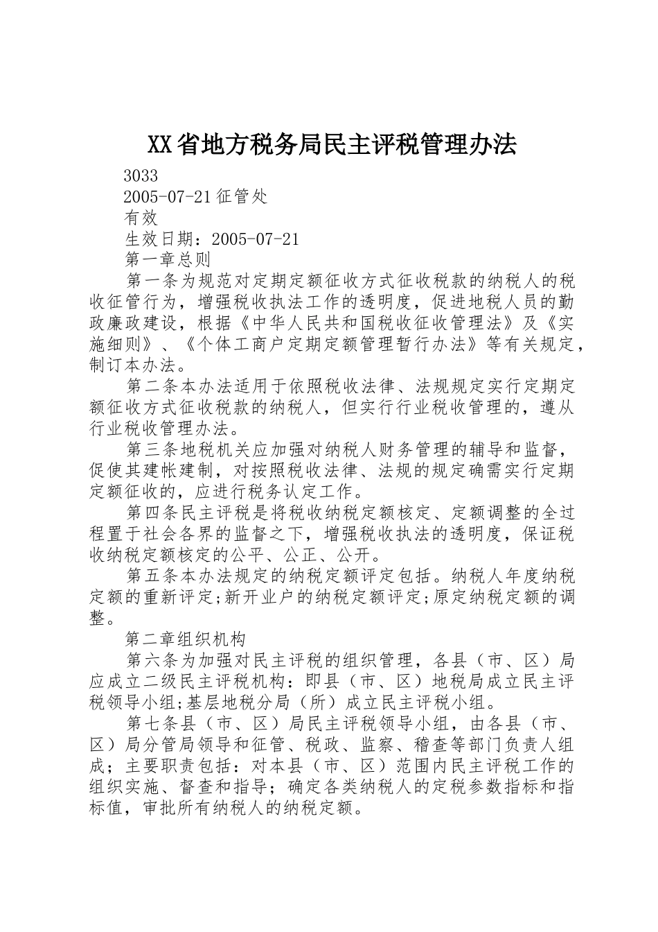 XX省地方税务局民主评税管理办法_第1页