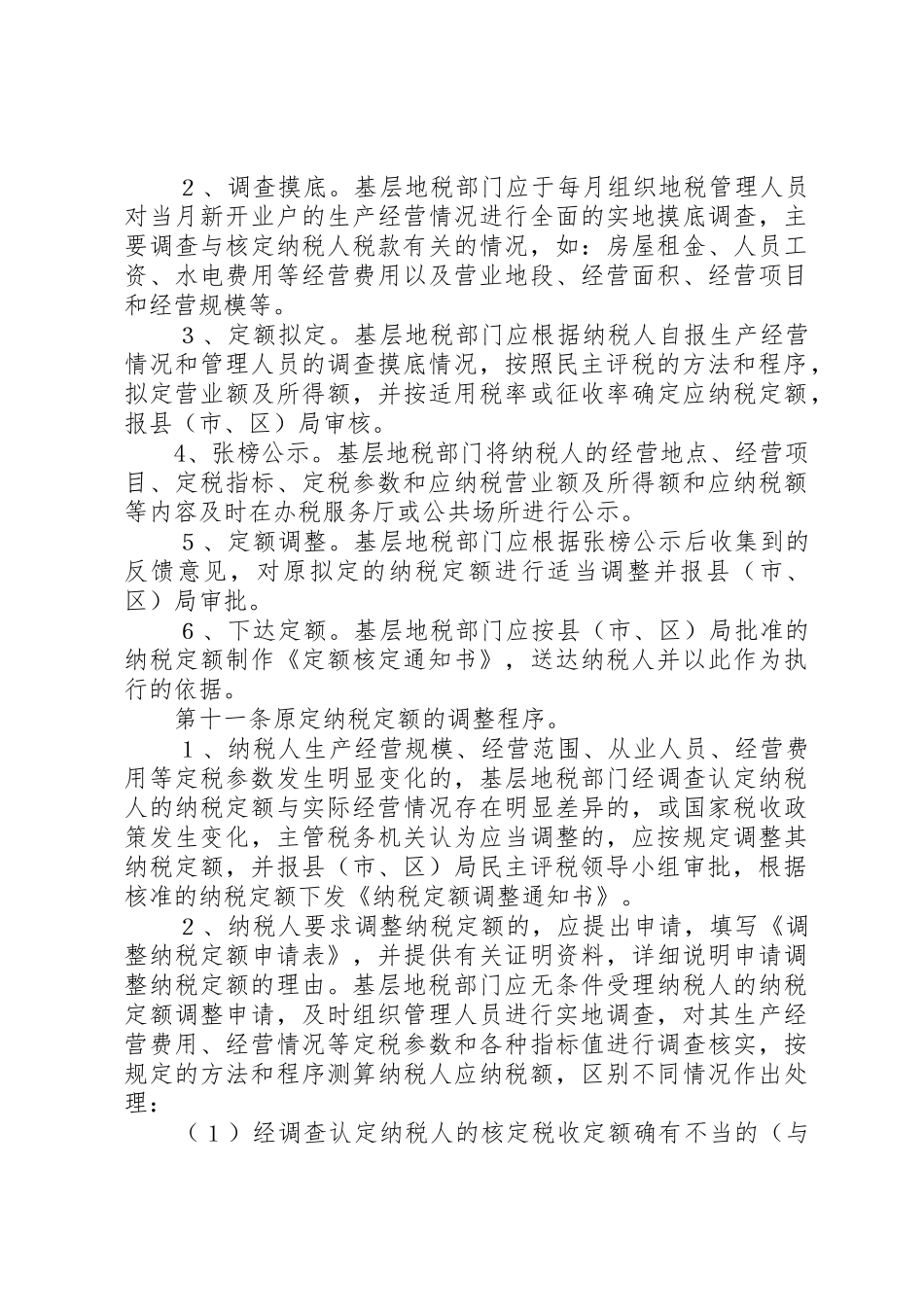 XX省地方税务局民主评税管理办法_第3页