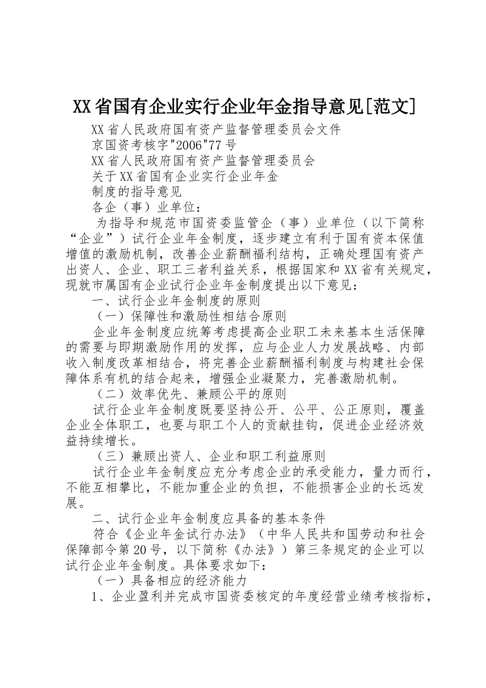 XX省国有企业实行企业年金指导意见[范文]_第1页