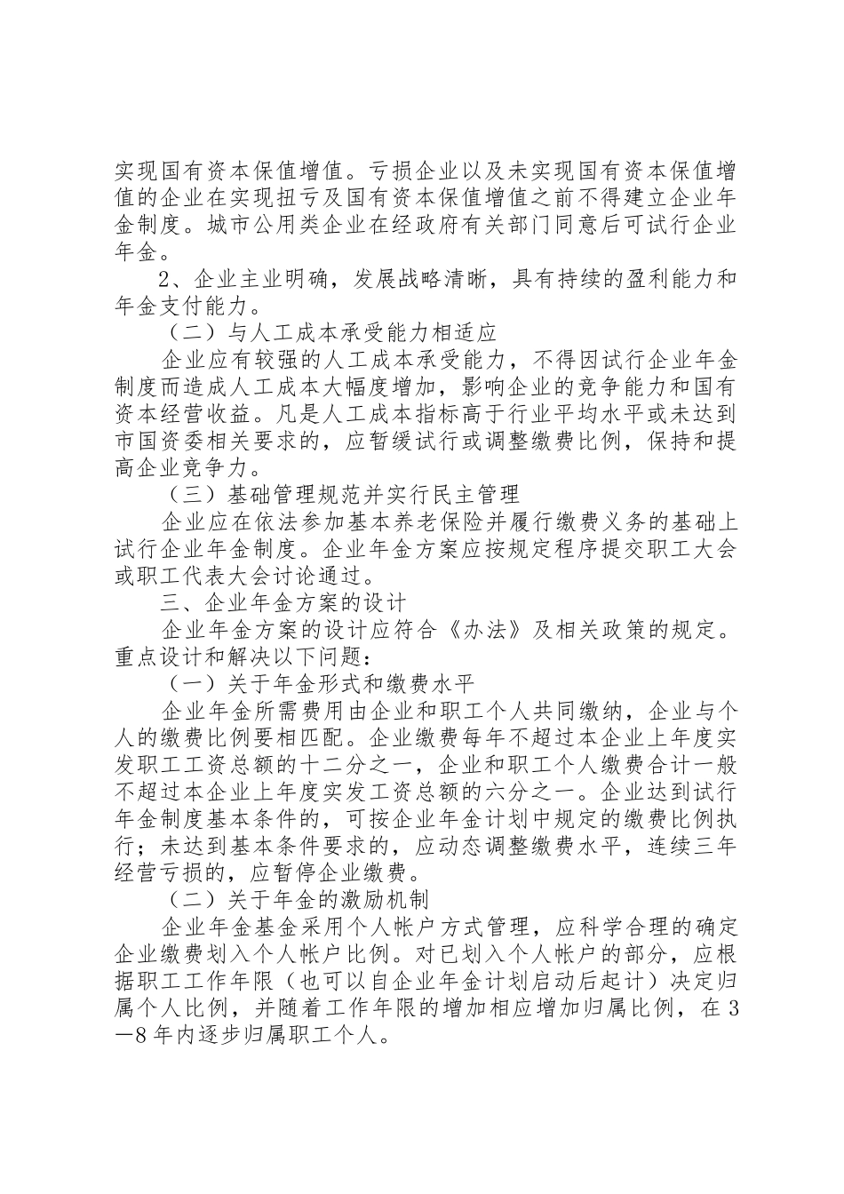 XX省国有企业实行企业年金指导意见[范文]_第2页