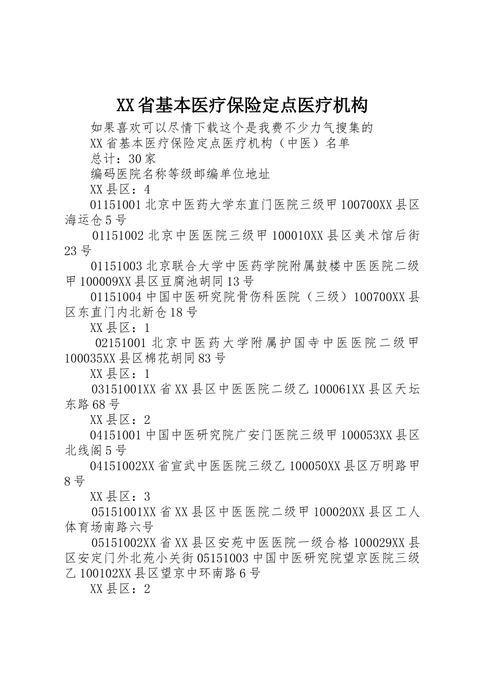 XX省基本医疗保险定点医疗机构_1_第1页