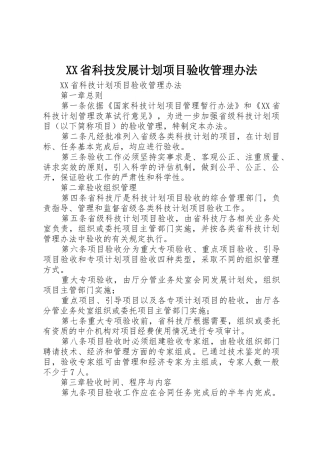 XX省科技发展计划项目验收管理办法_1