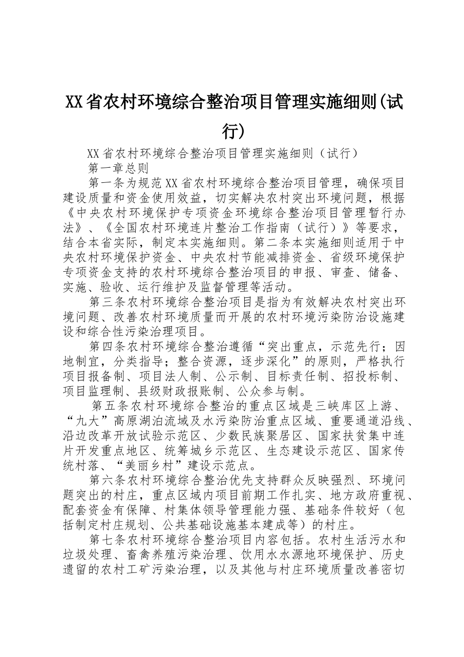 XX省农村环境综合整治项目管理实施细则(试行)_第1页