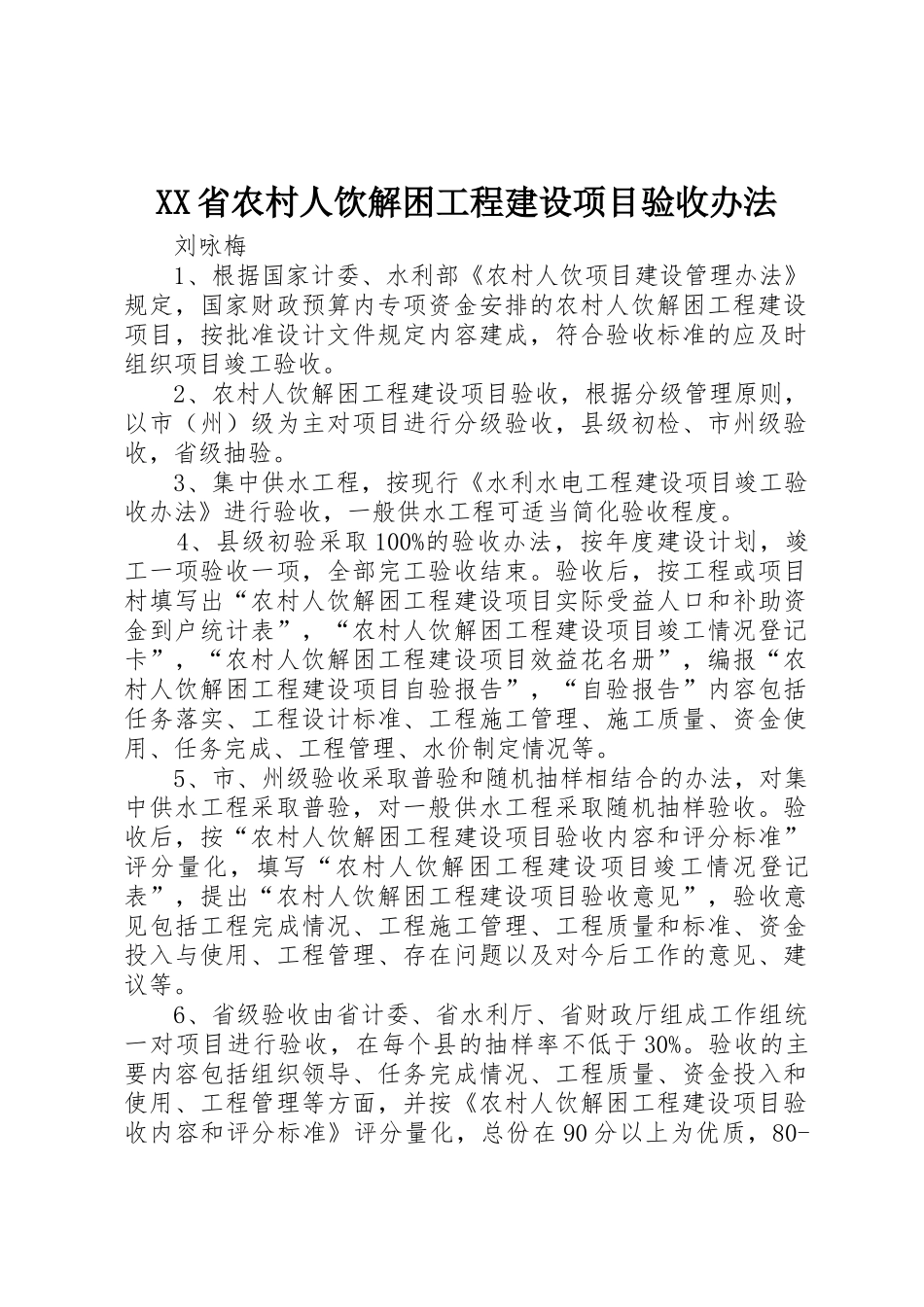XX省农村人饮解困工程建设项目验收办法_第1页