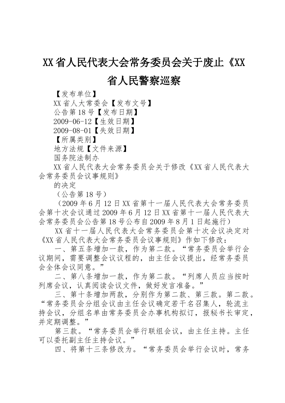 XX省人民代表大会常务委员会关于废止《XX省人民警察巡察_第1页