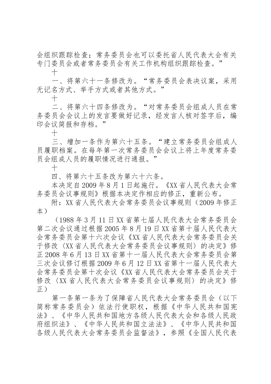XX省人民代表大会常务委员会关于废止《XX省人民警察巡察_第3页