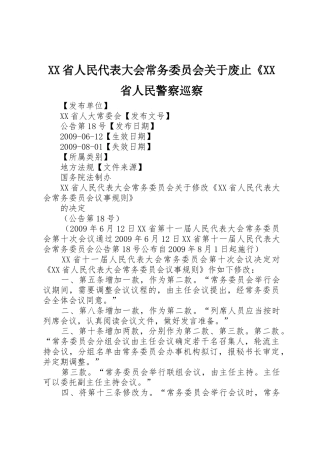 XX省人民代表大会常务委员会关于废止《XX省人民警察巡察