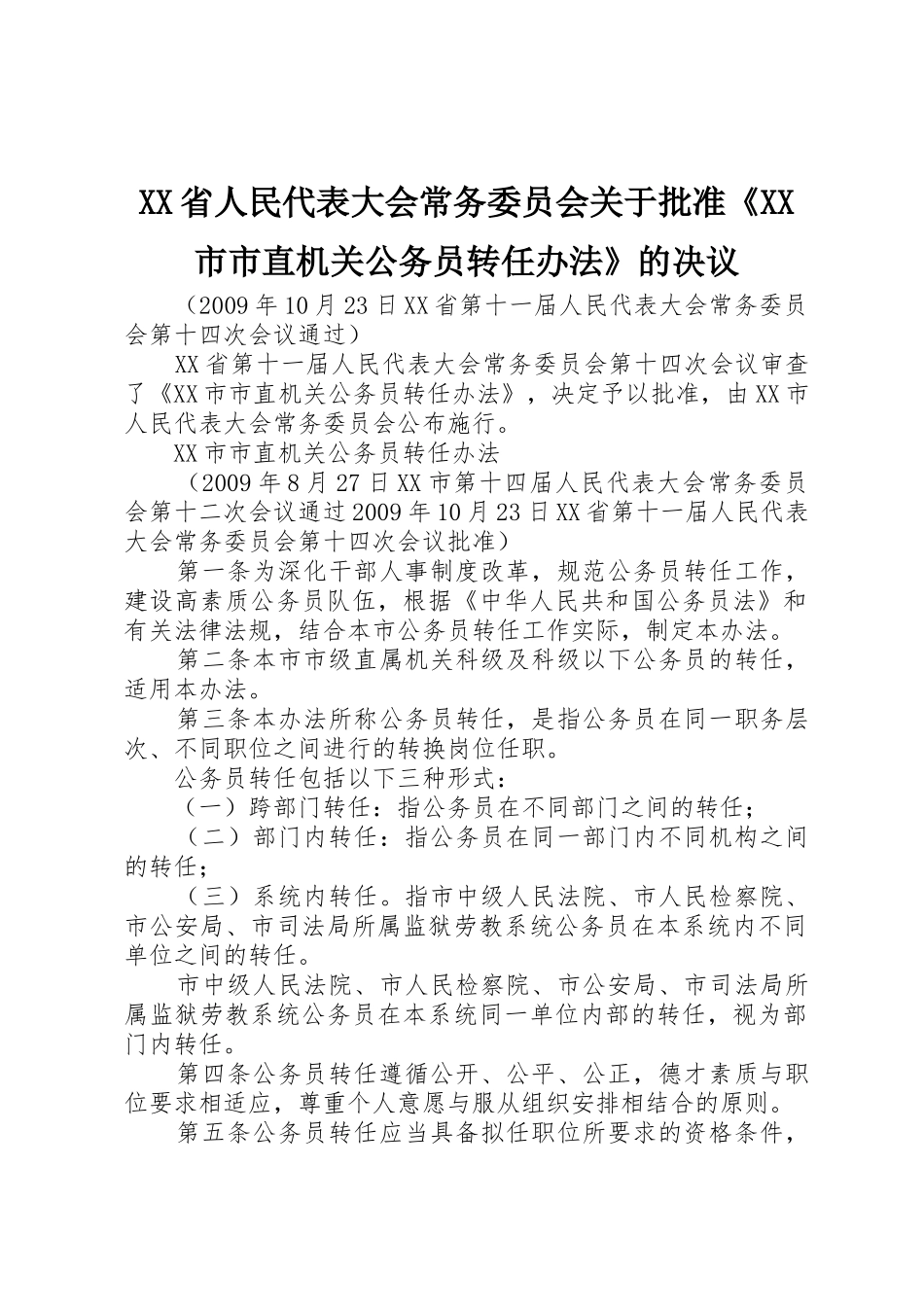 XX省人民代表大会常务委员会关于批准《XX市市直机关公务员转任办法》的决议_第1页