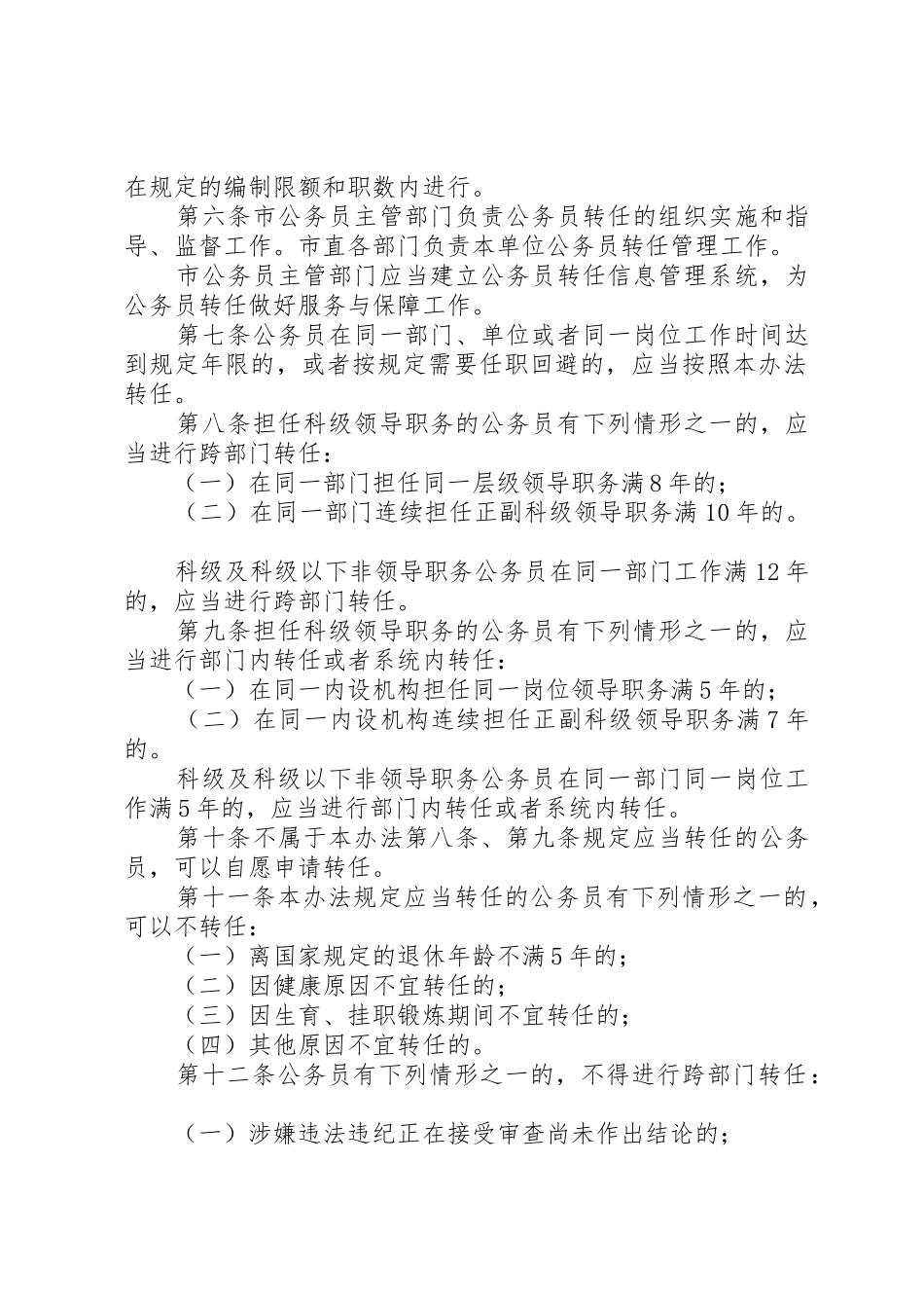 XX省人民代表大会常务委员会关于批准《XX市市直机关公务员转任办法》的决议_第2页
