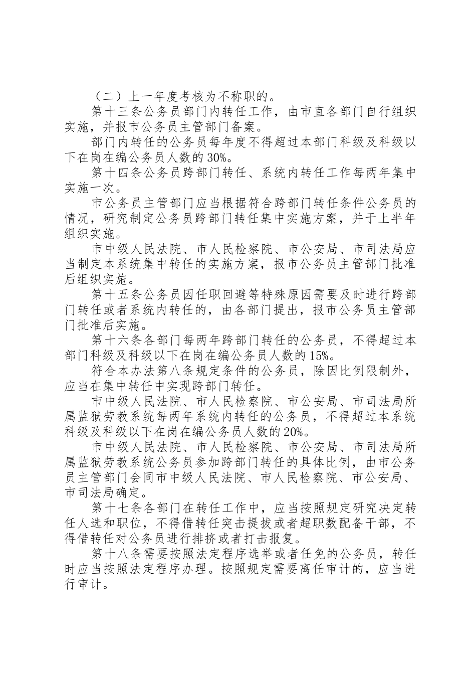 XX省人民代表大会常务委员会关于批准《XX市市直机关公务员转任办法》的决议_第3页