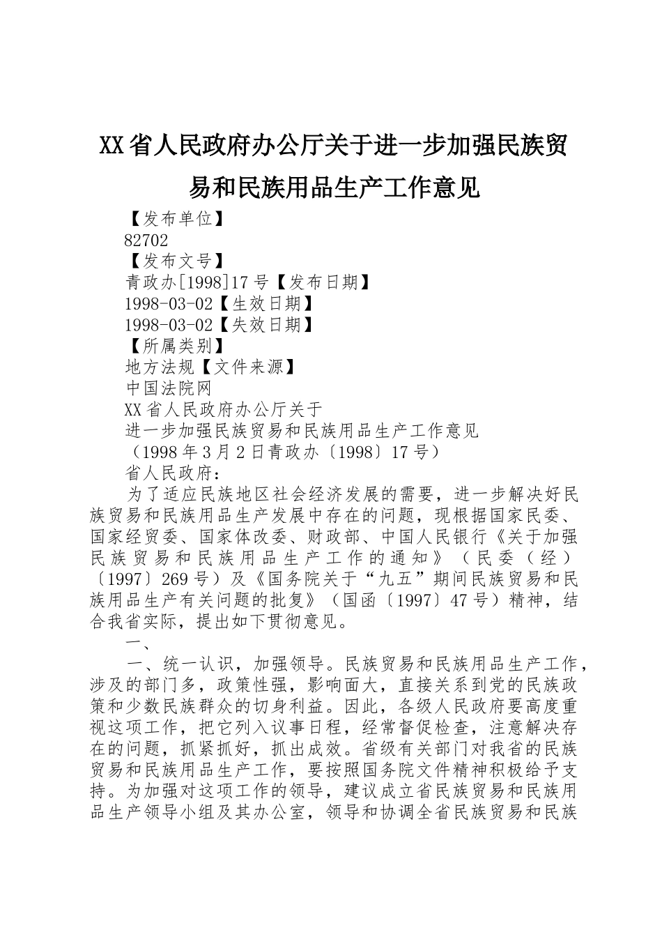 XX省人民政府办公厅关于进一步加强民族贸易和民族用品生产工作意见_第1页