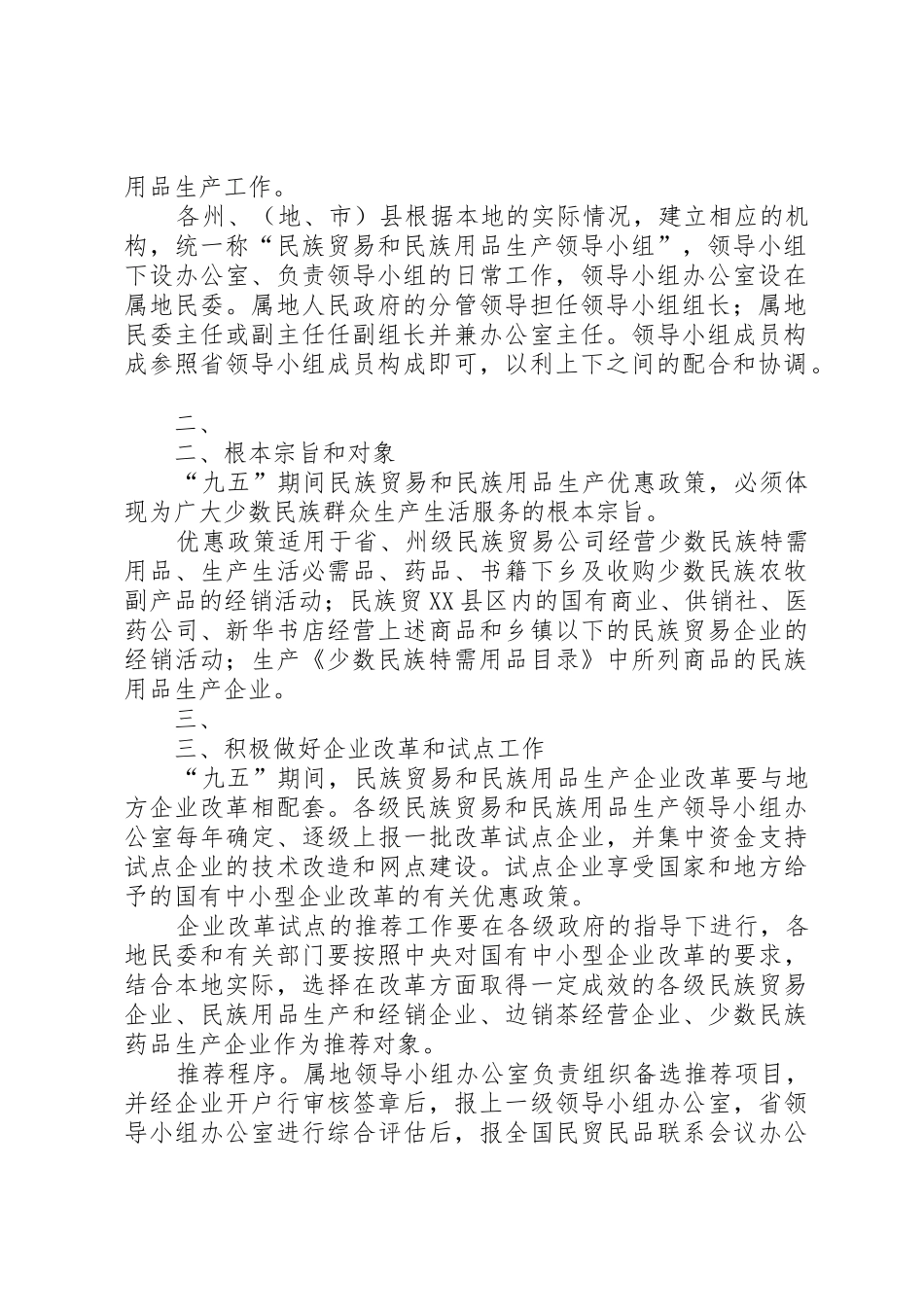 XX省人民政府办公厅关于进一步加强民族贸易和民族用品生产工作意见_第2页