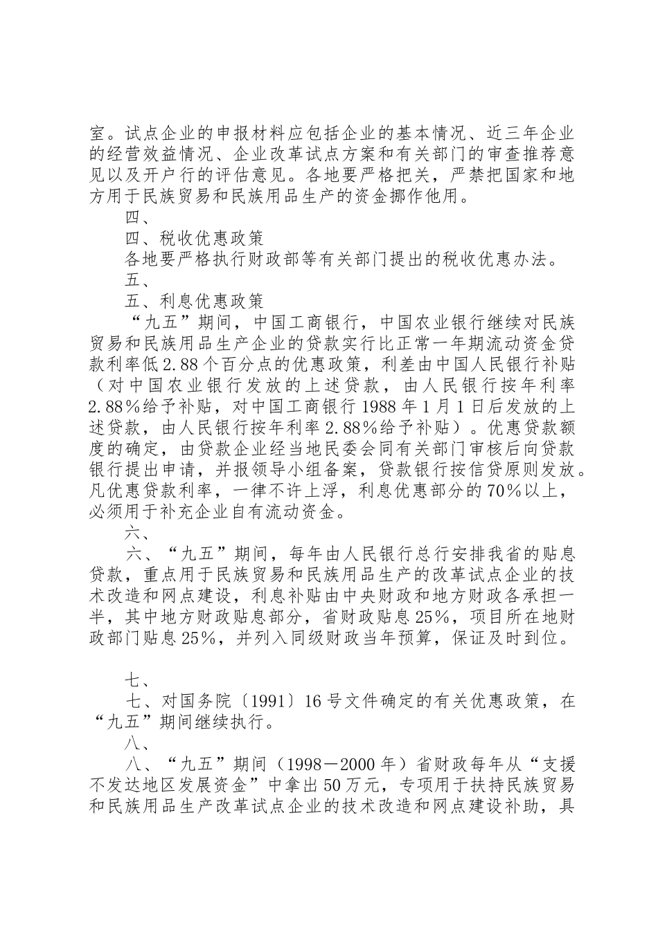 XX省人民政府办公厅关于进一步加强民族贸易和民族用品生产工作意见_第3页