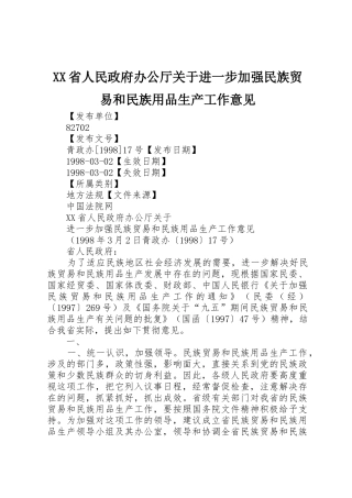 XX省人民政府办公厅关于进一步加强民族贸易和民族用品生产工作意见