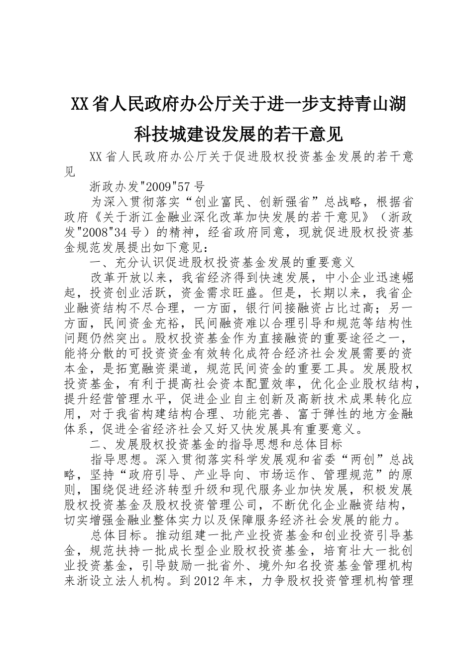 XX省人民政府办公厅关于进一步支持青山湖科技城建设发展的若干意见_1_第1页