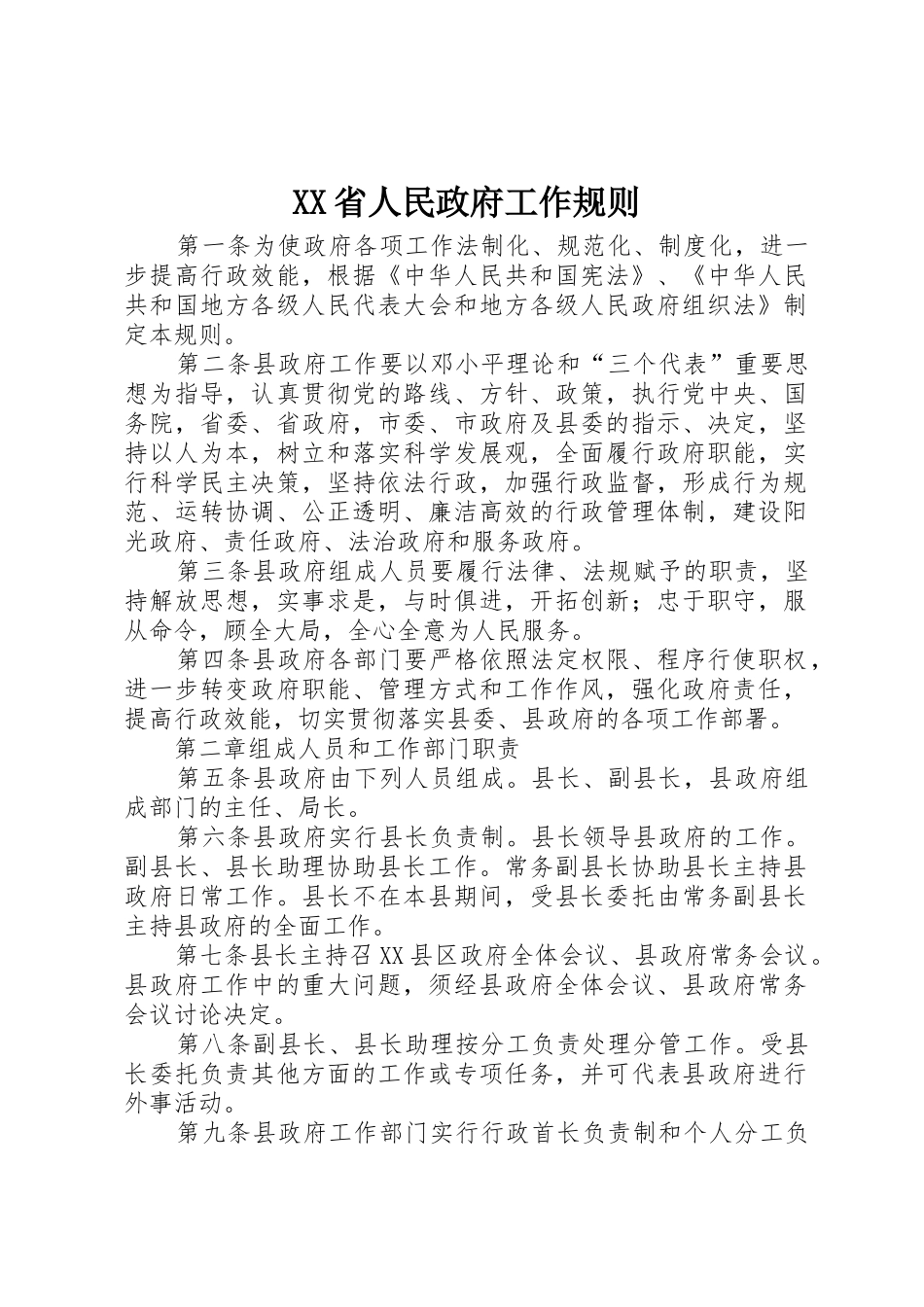 XX省人民政府工作规则_1_第1页