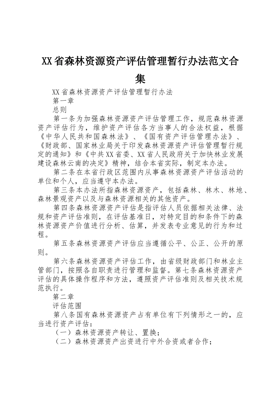 XX省森林资源资产评估管理暂行办法范文合集_1_第1页