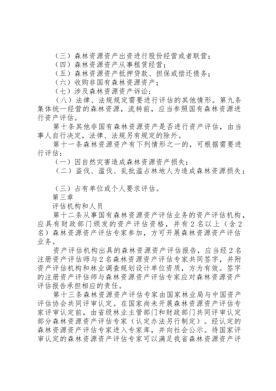 XX省森林资源资产评估管理暂行办法范文合集_1_第2页