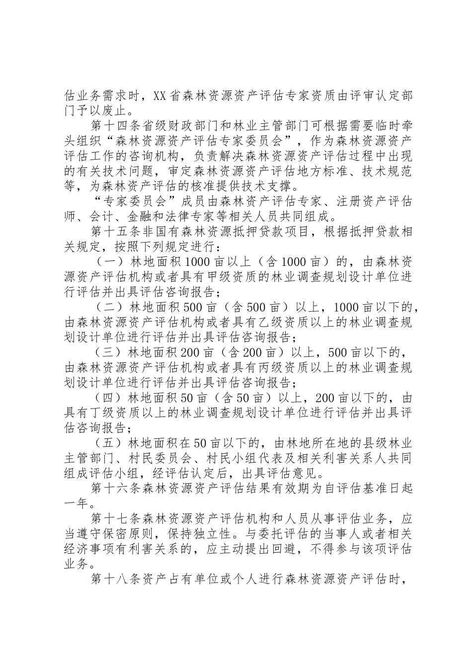 XX省森林资源资产评估管理暂行办法范文合集_1_第3页