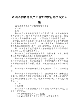 XX省森林资源资产评估管理暂行办法范文合集_1