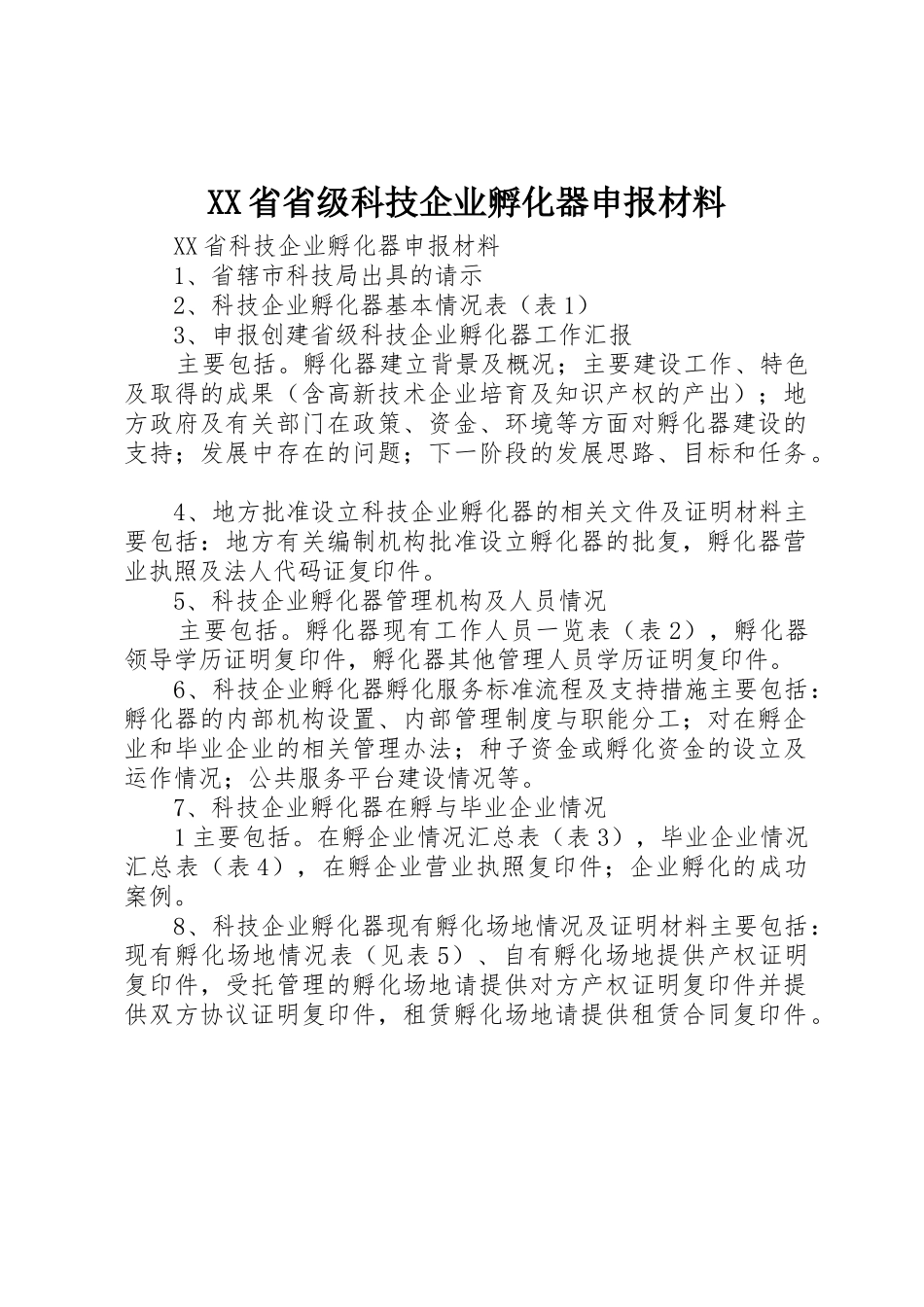 XX省省级科技企业孵化器申报材料_第1页