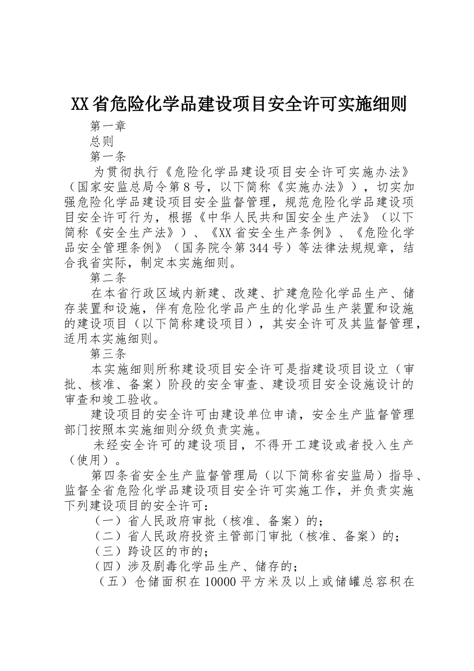 XX省危险化学品建设项目安全许可实施细则_第1页