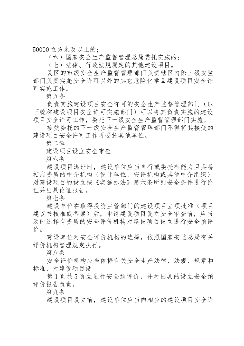 XX省危险化学品建设项目安全许可实施细则_第2页