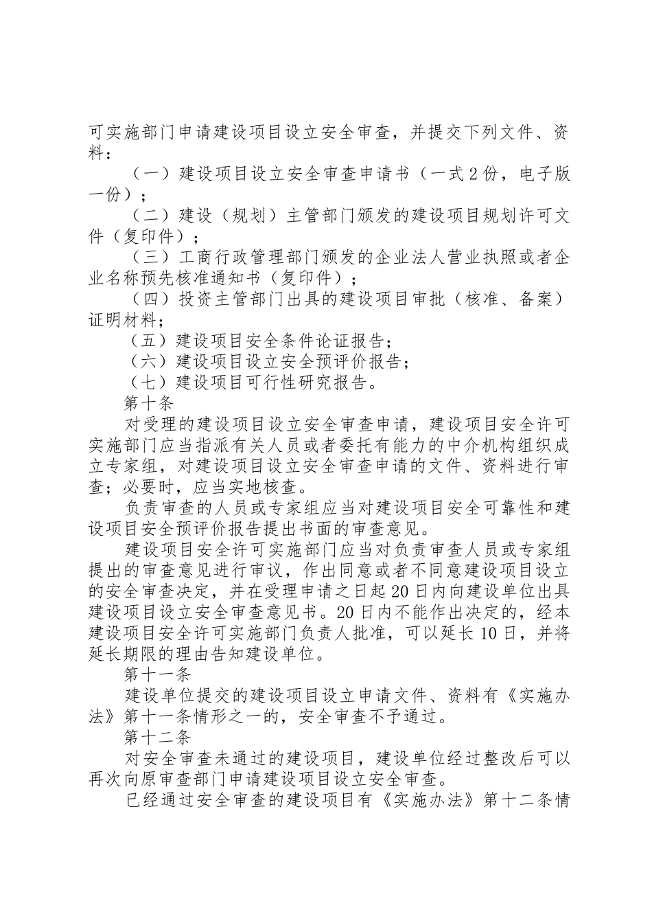 XX省危险化学品建设项目安全许可实施细则_第3页