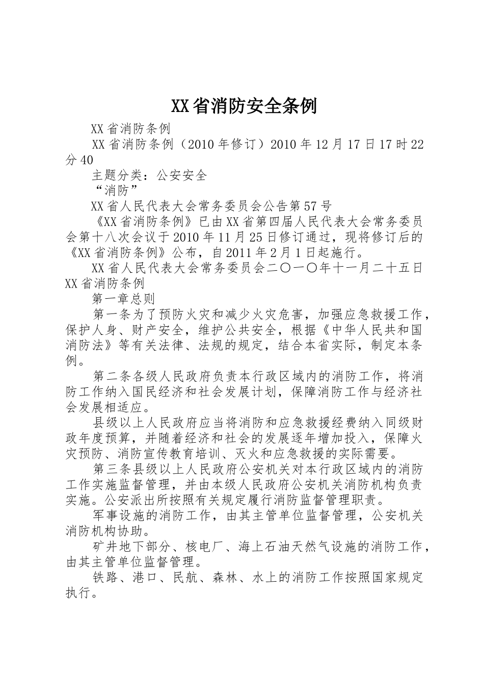 XX省消防安全条例_第1页