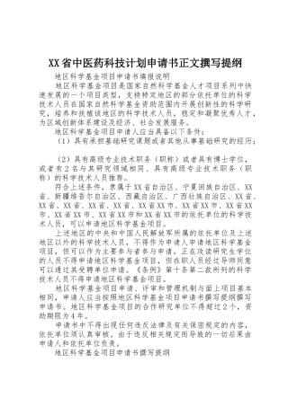 XX省中医药科技计划申请书正文撰写提纲