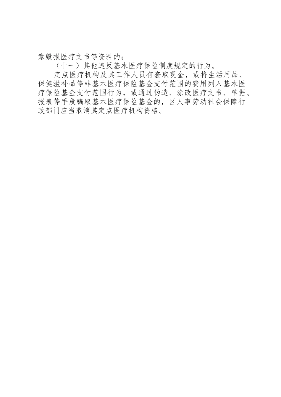 XX市XX县区基本医疗保险违规行为处理办法_第3页