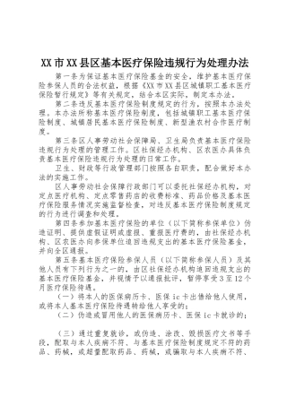 XX市XX县区基本医疗保险违规行为处理办法