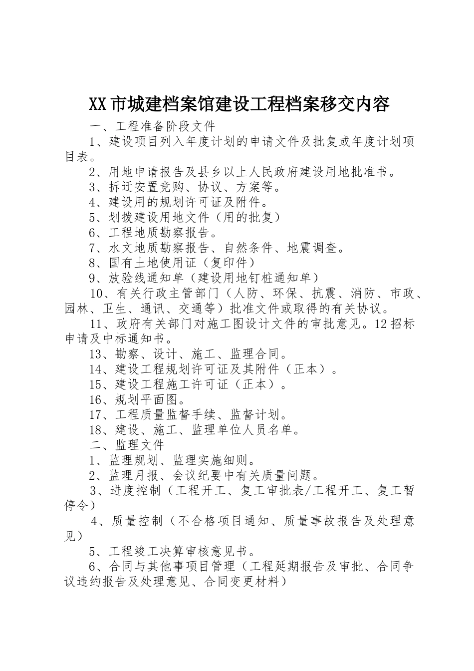 XX市城建档案馆建设工程档案移交内容_1_第1页