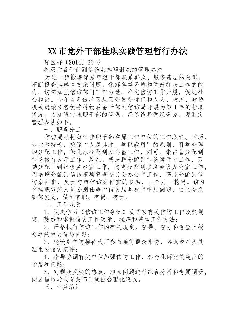 XX市党外干部挂职实践管理暂行办法_1_第1页